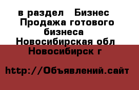  в раздел : Бизнес » Продажа готового бизнеса . Новосибирская обл.,Новосибирск г.